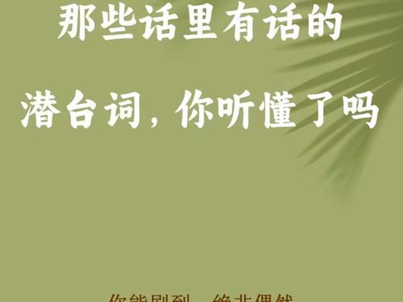 你必须要懂的人际关系真相 - 人际关系的潜台词你能听懂吗 你必须要懂的人际关系真相 - 人际关系的潜台词你能听懂吗