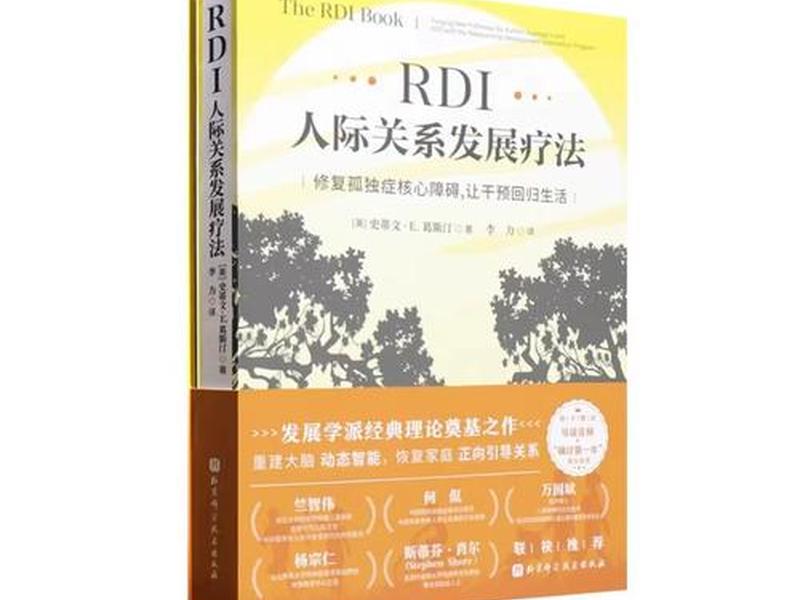 rdi人际关系干预成功案例分享、人际关系干预模式rdi rdi人际关系干预成功案例分享、人际关系干预模式rdi