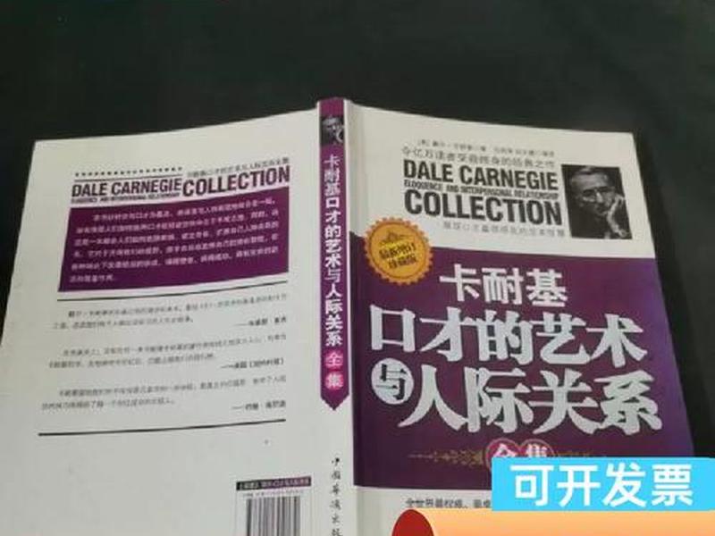 卡耐基口才的艺术与人际关系图片 卡耐基口才的艺术与人际关系正版 卡耐基口才的艺术与人际关系图片 卡耐基口才的艺术与人际关系正版