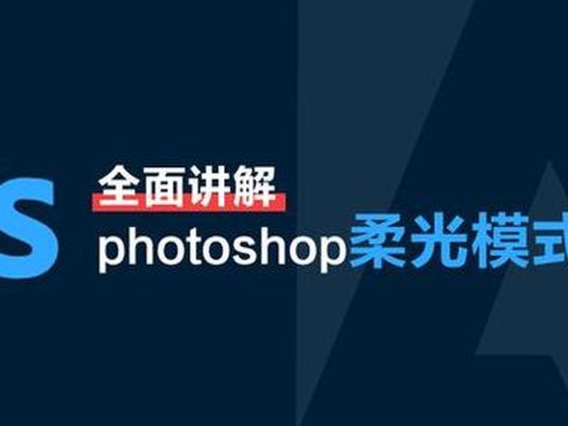 叠加模式与柔光模式的区别;叠加模式与柔光模式的区别是什么 叠加模式与柔光模式的区别;叠加模式与柔光模式的区别是什么
