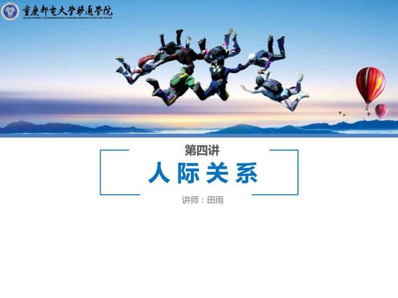 大学生人际关系的ppt 大学生人际交往关系ppt 大学生人际关系的ppt 大学生人际交往关系ppt