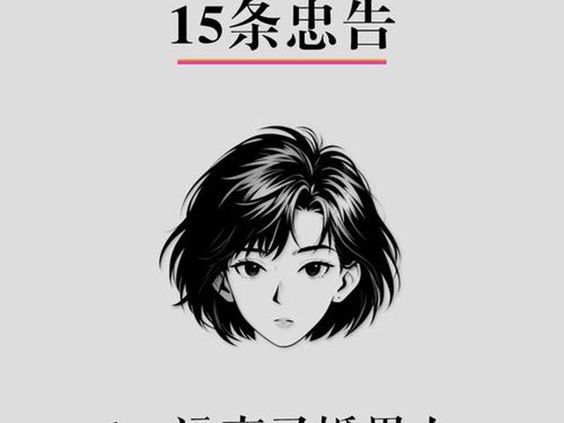 人际关系15条忠告 人际关系15条忠告是什么 人际关系15条忠告 人际关系15条忠告是什么