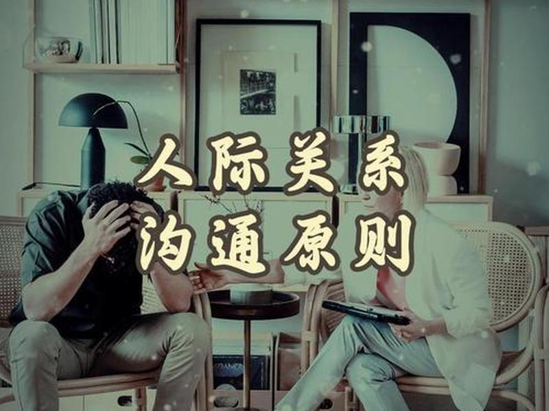 处理人际关系问题的原则 - 处理人际关系问题的原则有哪些 处理人际关系问题的原则 - 处理人际关系问题的原则有哪些