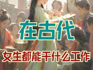 古代主母有哪些工作、古代主母的工作