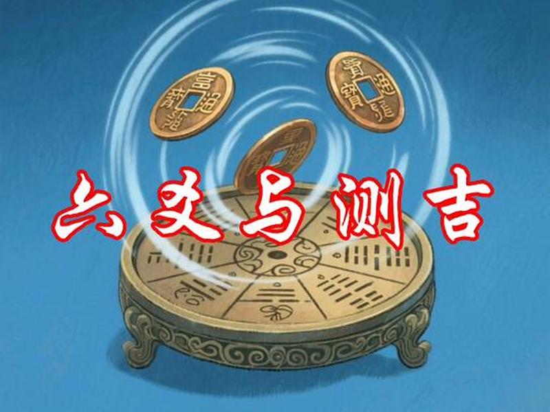 六爻测人品；六爻如何测人品