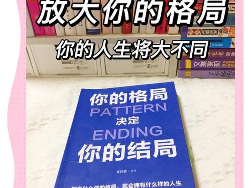 决定格局的因素 决定格局的因素有哪些 决定格局的因素 决定格局的因素有哪些