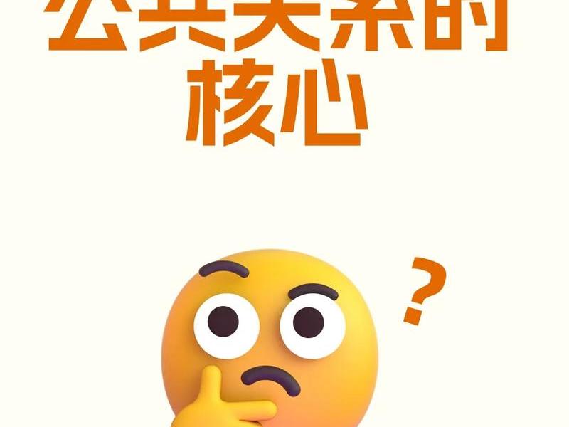公共关系人际关系的区别；公共关系人际关系的区别和联系