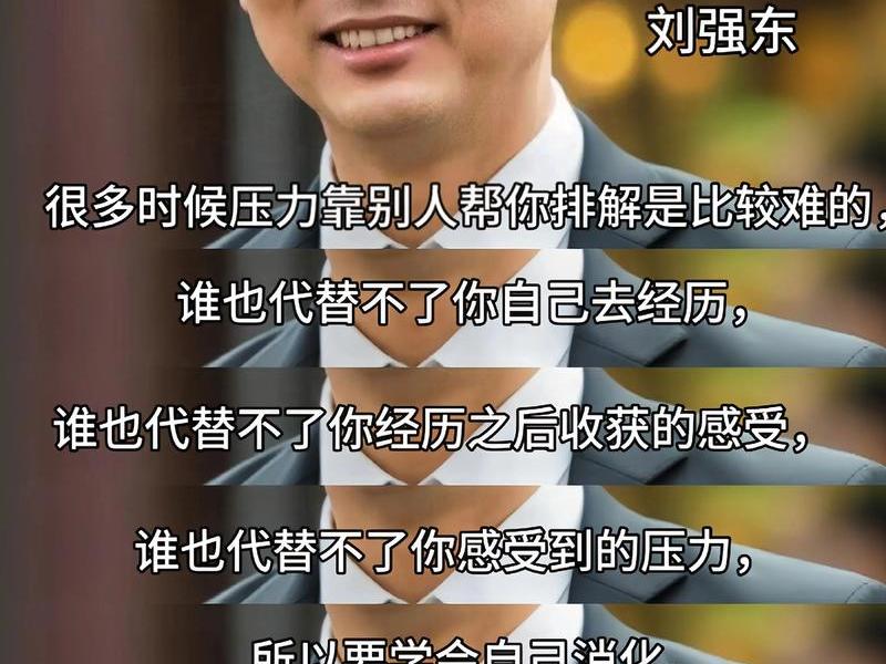 刘强东维持人际关系的三大法宝、刘强东大咖的认知思维