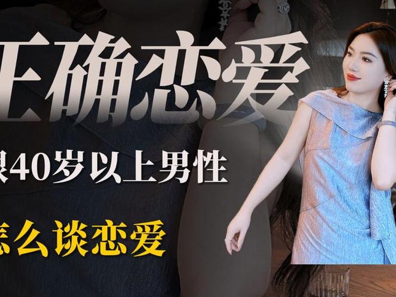 40岁的男人谈恋爱是什么样子的,40岁的男人谈恋爱是什么样子的呢 40岁的男人谈恋爱是什么样子的,40岁的男人谈恋爱是什么样子的呢