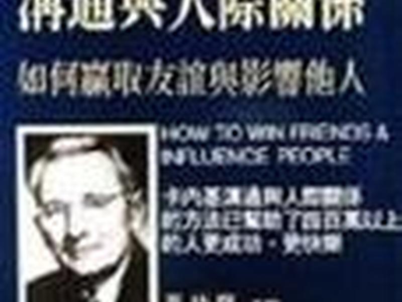 卡耐基与人际沟通 - 卡耐基人际沟通与关系2008版 卡耐基与人际沟通 - 卡耐基人际沟通与关系2008版