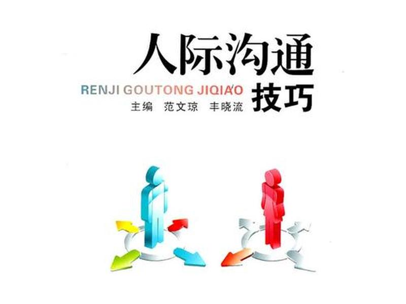 80后人际关系技巧书籍有哪些 人际关系与沟通技巧书籍排行 80后人际关系技巧书籍有哪些 人际关系与沟通技巧书籍排行