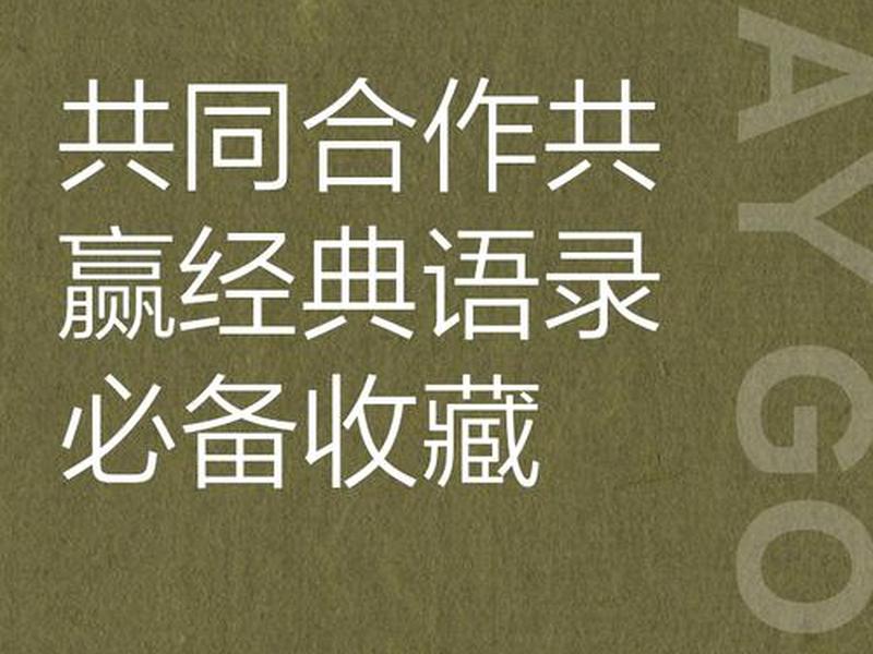 公司之间合作共赢经典语录、公司合作共赢的经典语录 公司之间合作共赢经典语录、公司合作共赢的经典语录
