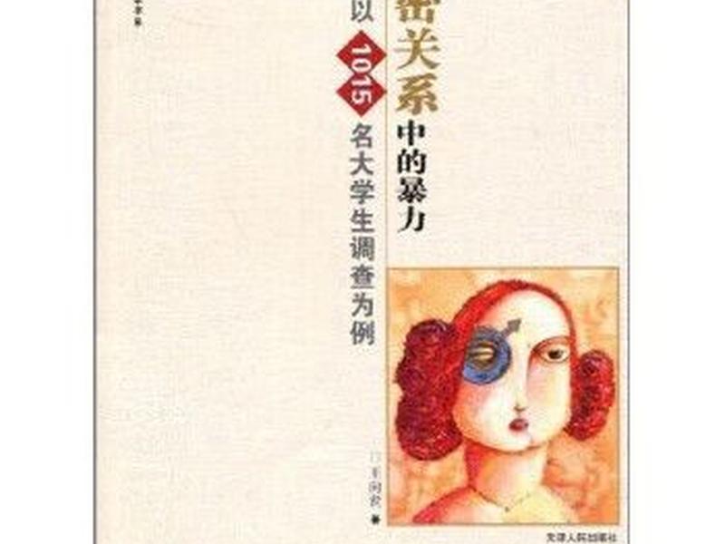 关系暴力、亲密关系中的暴力调查报告 关系暴力、亲密关系中的暴力调查报告