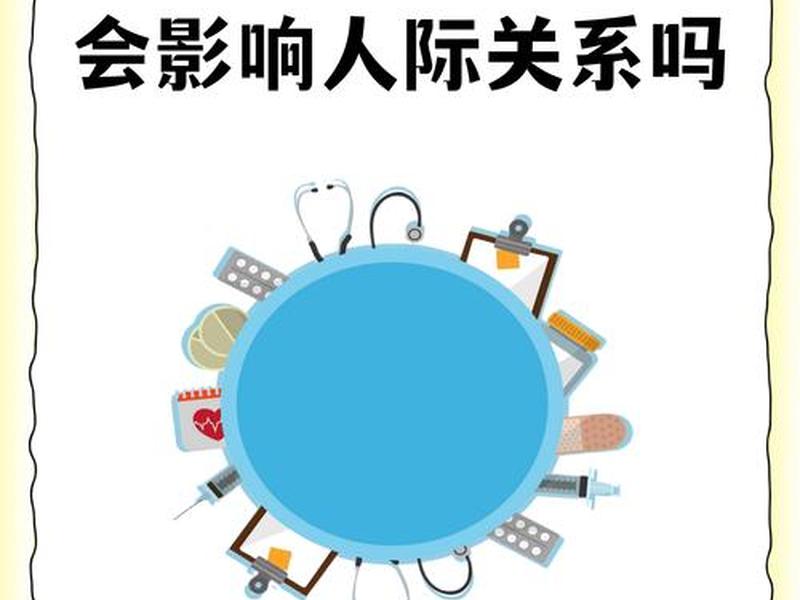 会影响人际关系(人际关系可能会影响到) 会影响人际关系(人际关系可能会影响到)
