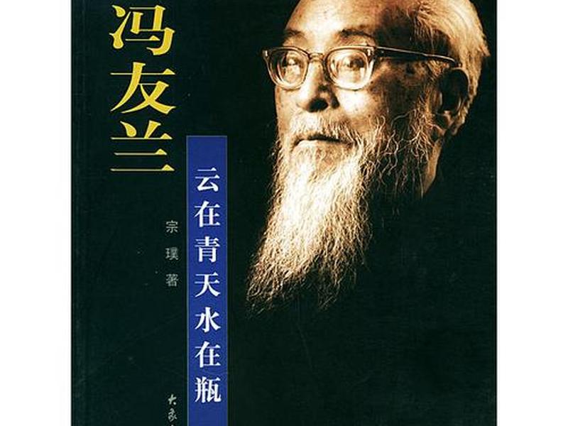 冯友兰的人物事迹;冯友兰的人物事迹简介 冯友兰的人物事迹;冯友兰的人物事迹简介
