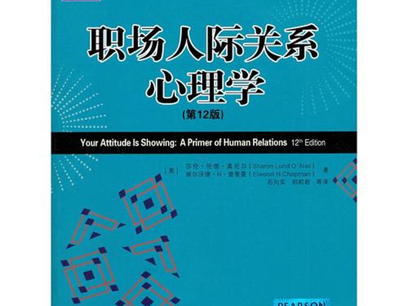 大学选修人际关系心理学 - 大学选修人际关系心理学课本 大学选修人际关系心理学 - 大学选修人际关系心理学课本