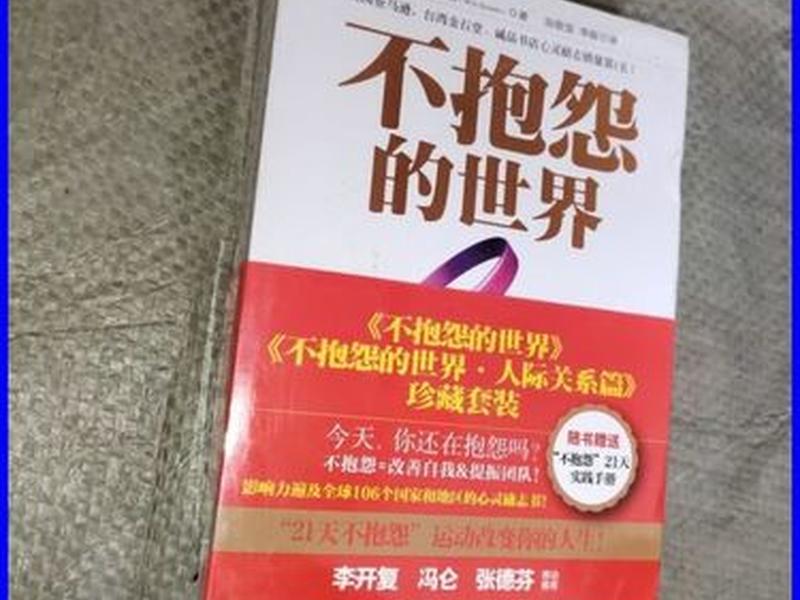 不抱怨的世界人际关系有哪些、不抱怨的世界人际关系有哪些表现 不抱怨的世界人际关系有哪些、不抱怨的世界人际关系有哪些表现