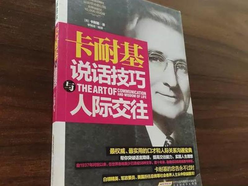 卡耐基说话技巧与人际交往书，卡耐基说话技巧和人际交往免费阅读