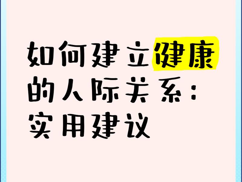 健康人际关系的特点是怎样的(健康人际关系的特点是怎样的呢) 健康人际关系的特点是怎样的(健康人际关系的特点是怎样的呢)