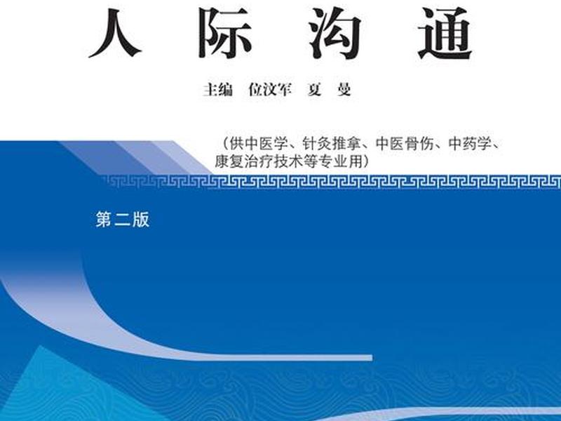人际沟通与交往课程(《人际交往与沟通技巧》课程报告) 人际沟通与交往课程(《人际交往与沟通技巧》课程报告)