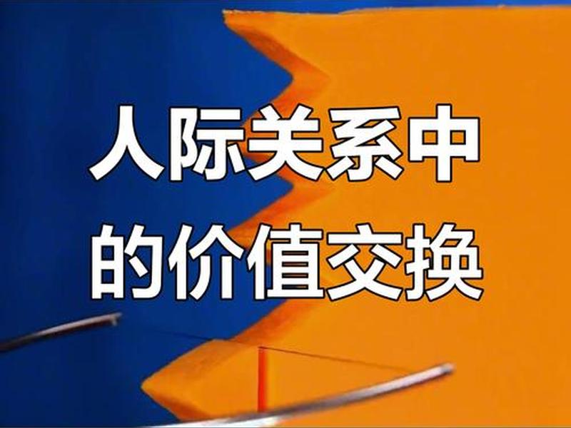 传统人际关系与价值交换,传统人际关系与价值交换的关系 传统人际关系与价值交换,传统人际关系与价值交换的关系