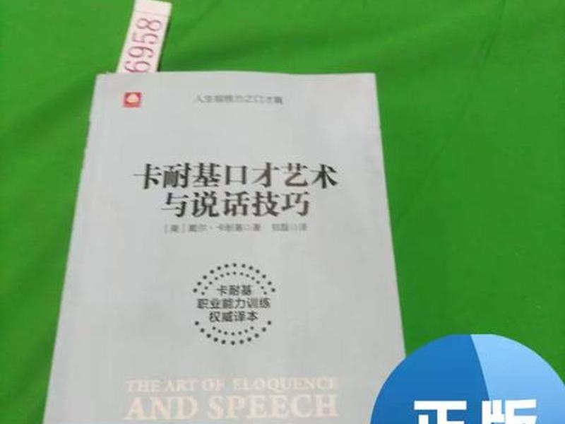 卡耐基口才艺术与说话技巧 - 卡耐基口才艺术与说话技巧书籍 卡耐基口才艺术与说话技巧 - 卡耐基口才艺术与说话技巧书籍