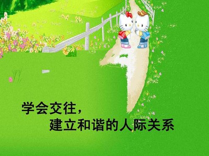 和谐人际关系 ppt,和谐人际关系ppt课件免费 和谐人际关系 ppt,和谐人际关系ppt课件免费