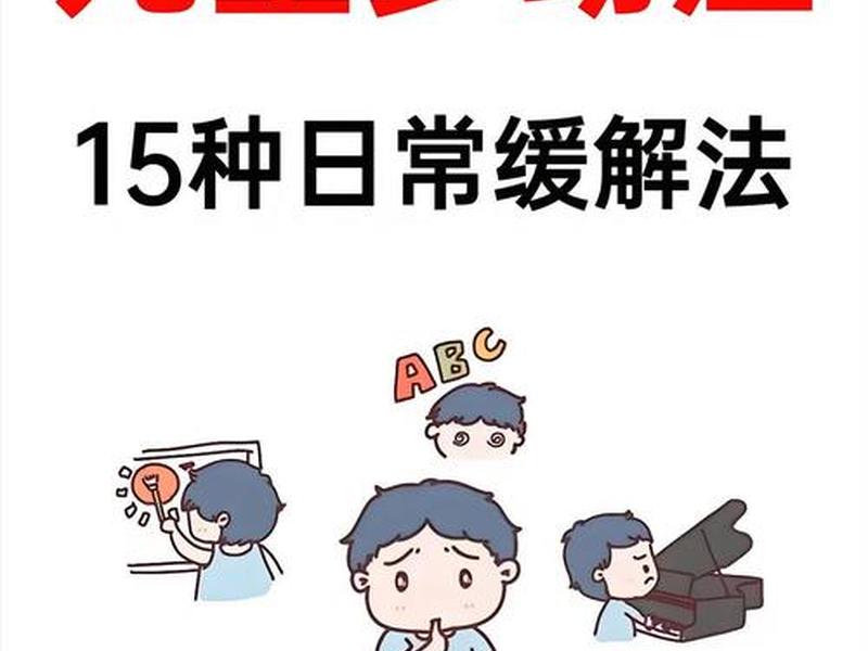 多动症人际交往,多动症人际交往能力差 多动症人际交往,多动症人际交往能力差