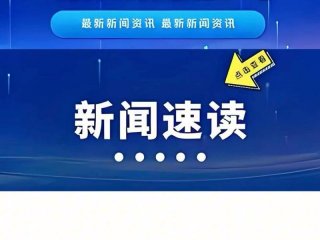 今日头条相关推荐；今日头条 相关推荐