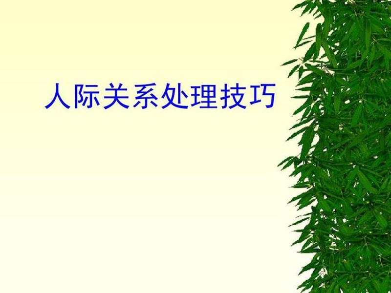 14个人际关系技巧 14个人际关系技巧图片 14个人际关系技巧 14个人际关系技巧图片