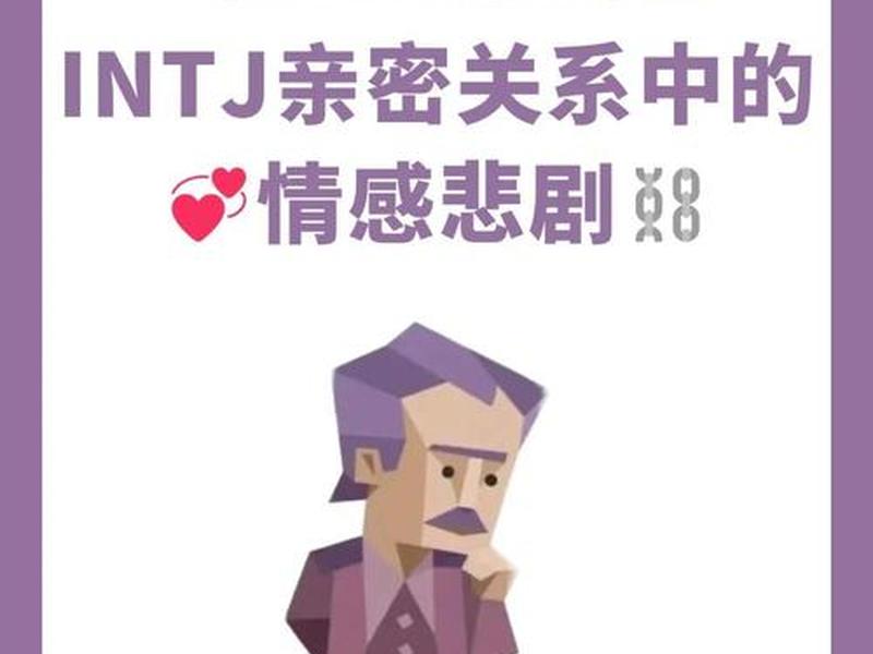 intj人际关系自救、intj人际关系不好 intj人际关系自救、intj人际关系不好