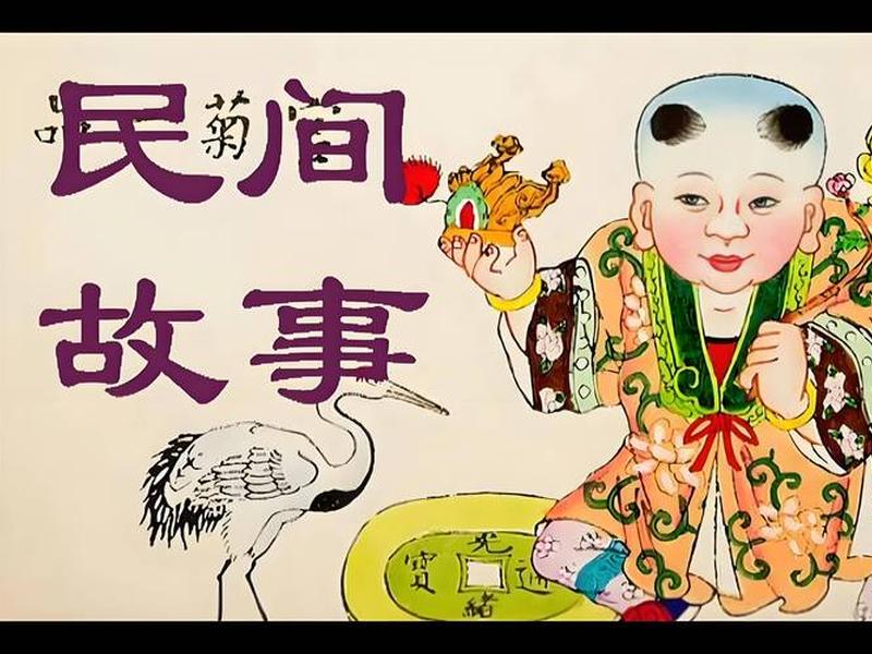 名家讲民间故事合集 - 名家讲民间故事合集图片 名家讲民间故事合集 - 名家讲民间故事合集图片