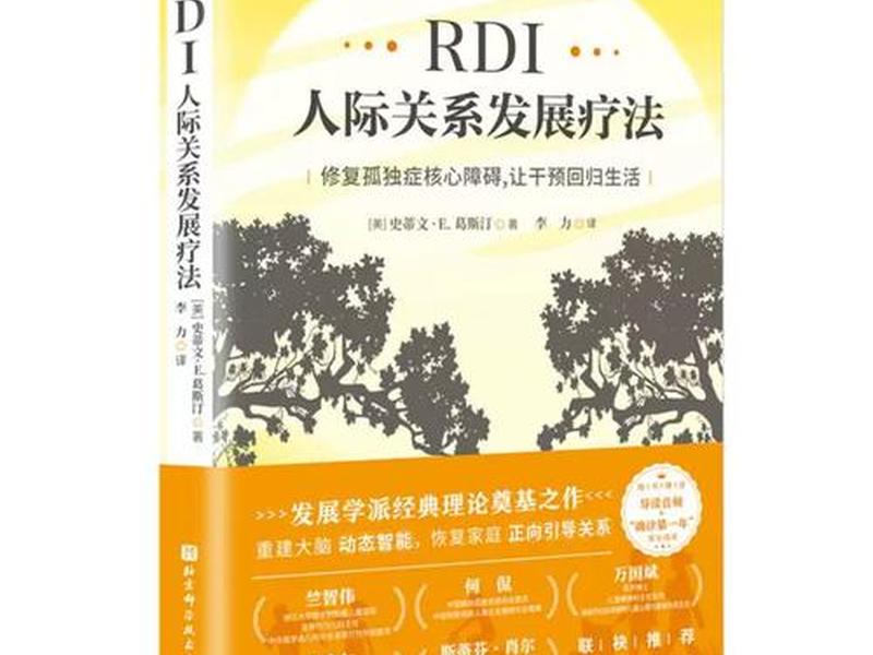 rdi人际关系干预方法的具体步骤，rdi人际关系发展干预到底怎么样