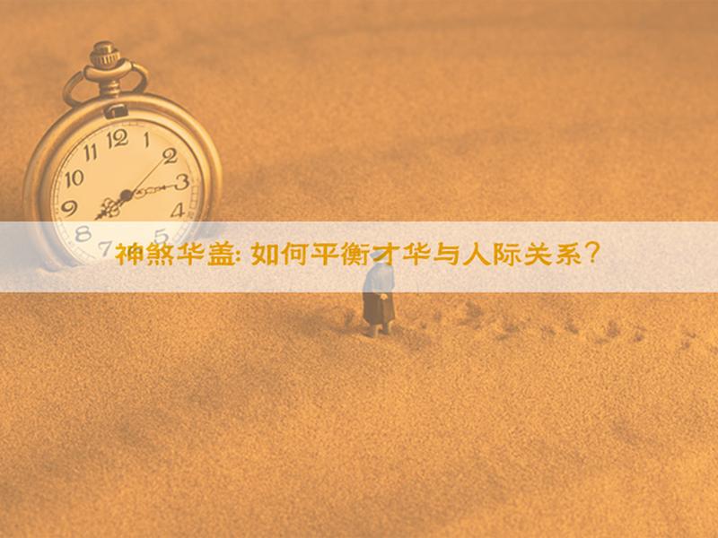 人际关系比才华重要吗为什么、人际关系比才华重要吗为什么呢