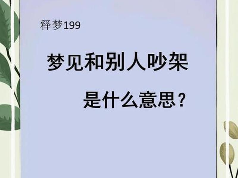 吵架的含义是什么;吵架的含义是什么意思 吵架的含义是什么;吵架的含义是什么意思