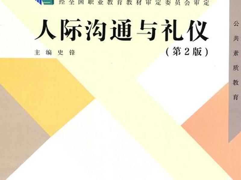 人际沟通与职场礼仪ppt(人际沟通与职场基本礼仪规范) 人际沟通与职场礼仪ppt(人际沟通与职场基本礼仪规范)