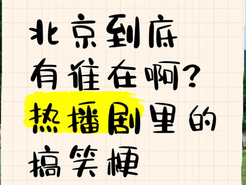 北京的关系梗、北京的关系圈子