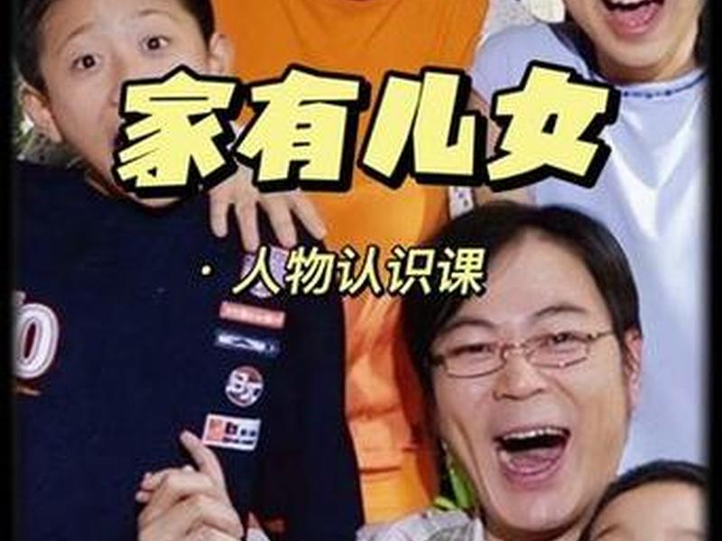 《家有儿女》的人际关系(家有儿女之间的人物关系) 《家有儿女》的人际关系(家有儿女之间的人物关系)