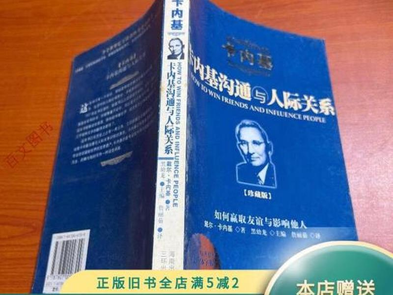 《卡耐基沟通与人际关系》书籍、卡耐基沟通与人际关系读后感 《卡耐基沟通与人际关系》书籍、卡耐基沟通与人际关系读后感