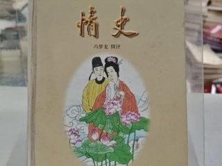 冯梦龙情史；冯梦龙情史免费阅读