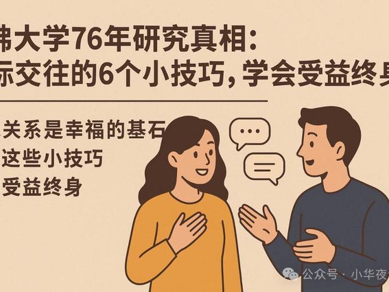 哈佛幸福人际关系研究内容、哈佛幸福人际关系研究内容是什么 哈佛幸福人际关系研究内容、哈佛幸福人际关系研究内容是什么