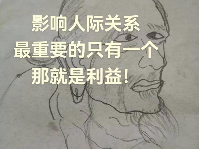 利益影响人际关系例子，利益对人际关系影响更大的例子