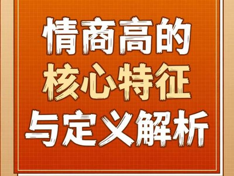 会来事等于情商高吗;会来事等于情商高吗为什么 会来事等于情商高吗;会来事等于情商高吗为什么