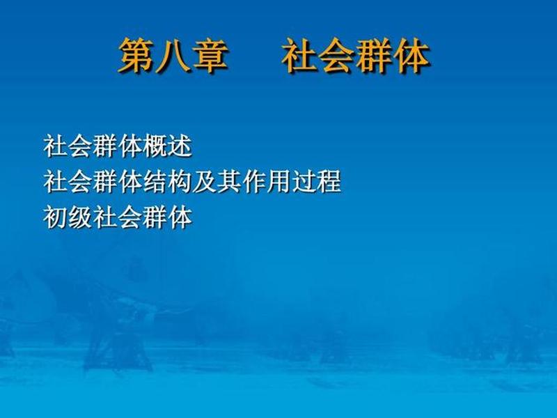 初级社会群体成员关系的特征；初级社会群体成员关系的特征包括