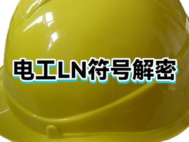 ln中间的符号代表什么;l和n中间的是什么线 ln中间的符号代表什么;l和n中间的是什么线
