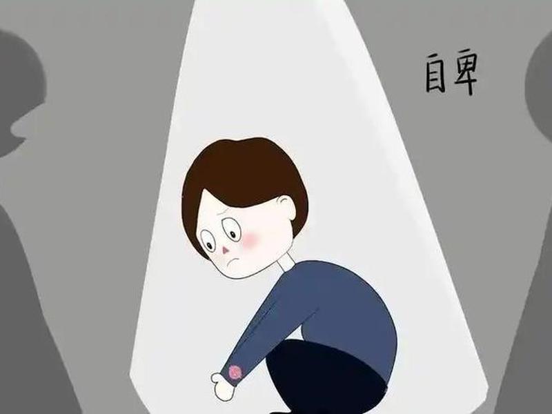 内向自卑人际关系差 - 内向自卑人际关系差的表现