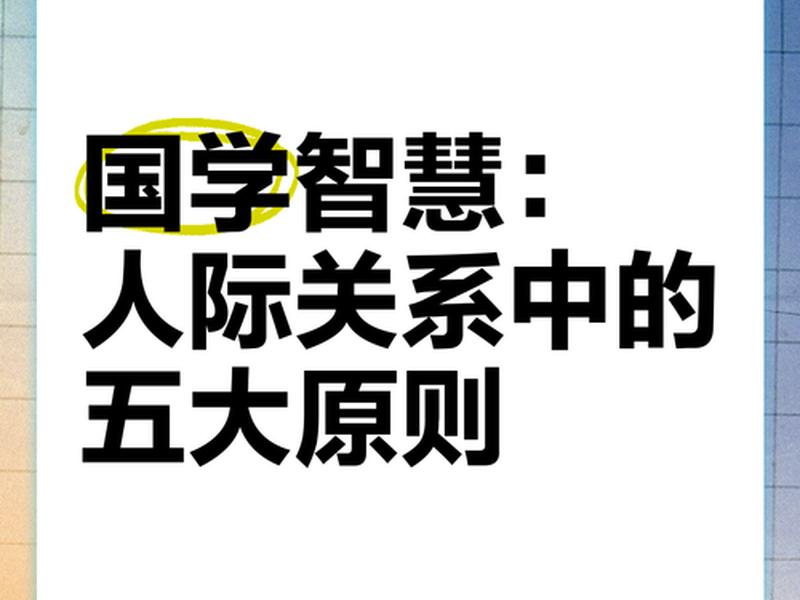 国学智慧在人际关系中的应用；国学智慧在人际关系中的应用研究