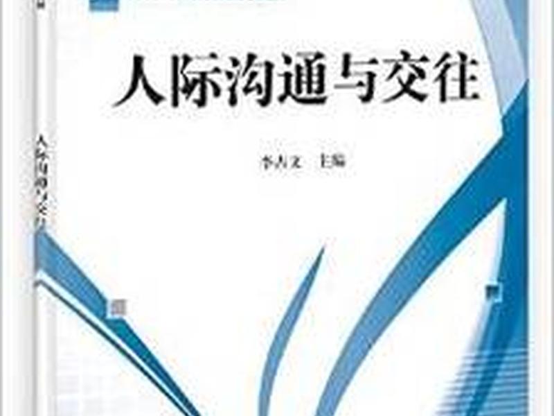 人际沟通交流课本 - 人际沟通交流课本图片 人际沟通交流课本 - 人际沟通交流课本图片
