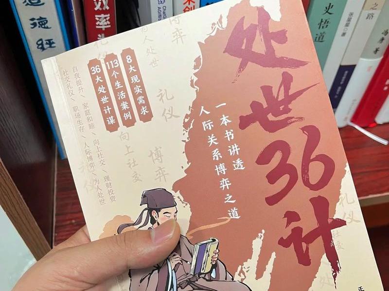 36计与为人处世 - 为人处世36计完整版 36计与为人处世 - 为人处世36计完整版