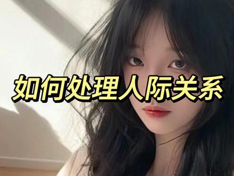 人际关系 管理 - 人际关系 管理的重要性 人际关系 管理 - 人际关系 管理的重要性